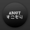 ABOUTすごもり